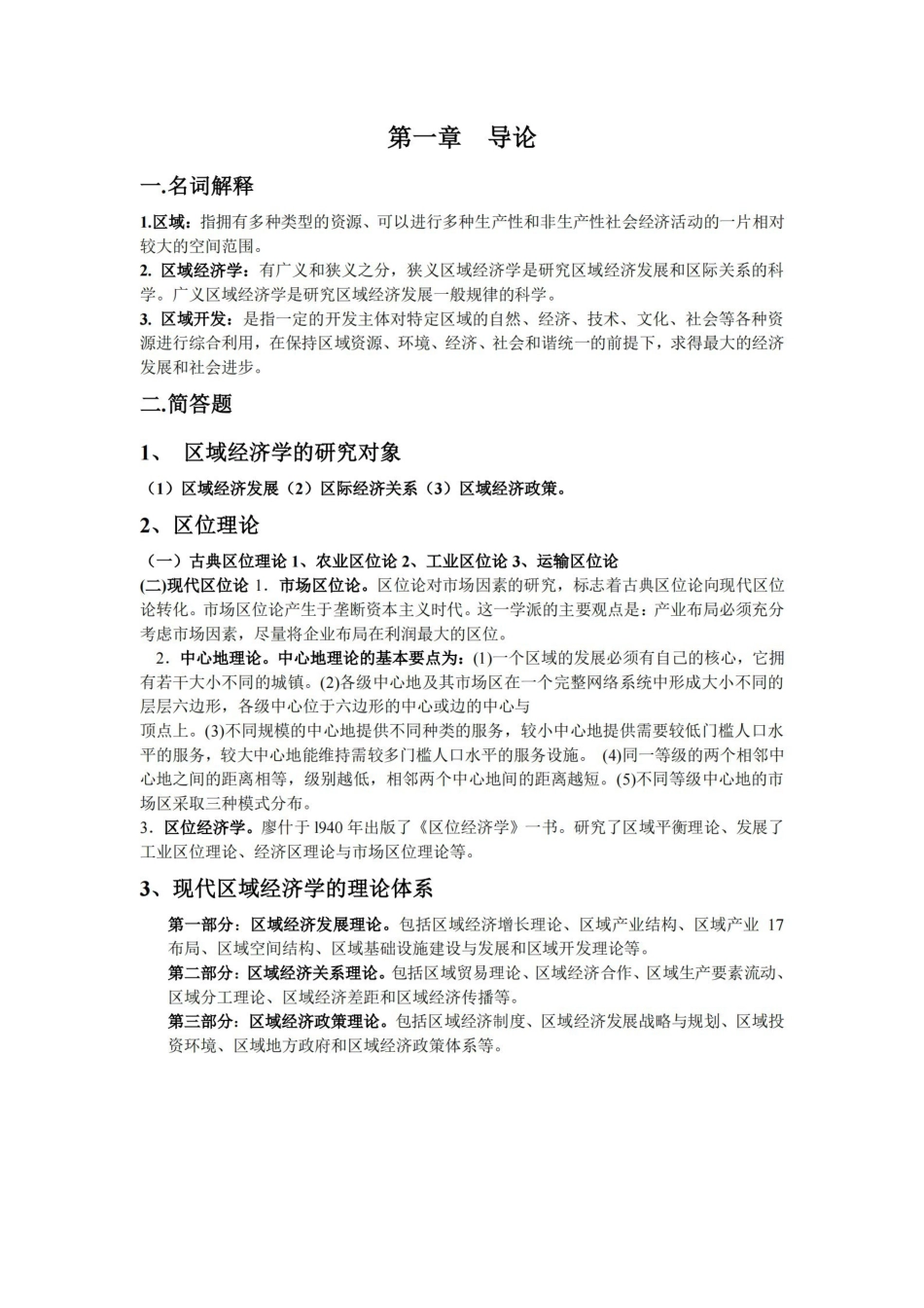孙久文区域经济学教程名词解释与简答题整理.pdf_第2页