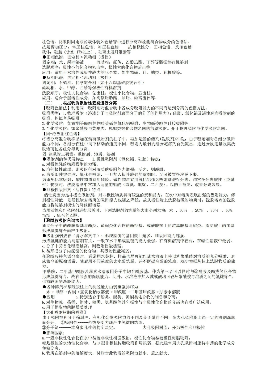 天然药物化学重点知识总结.pdf_第2页