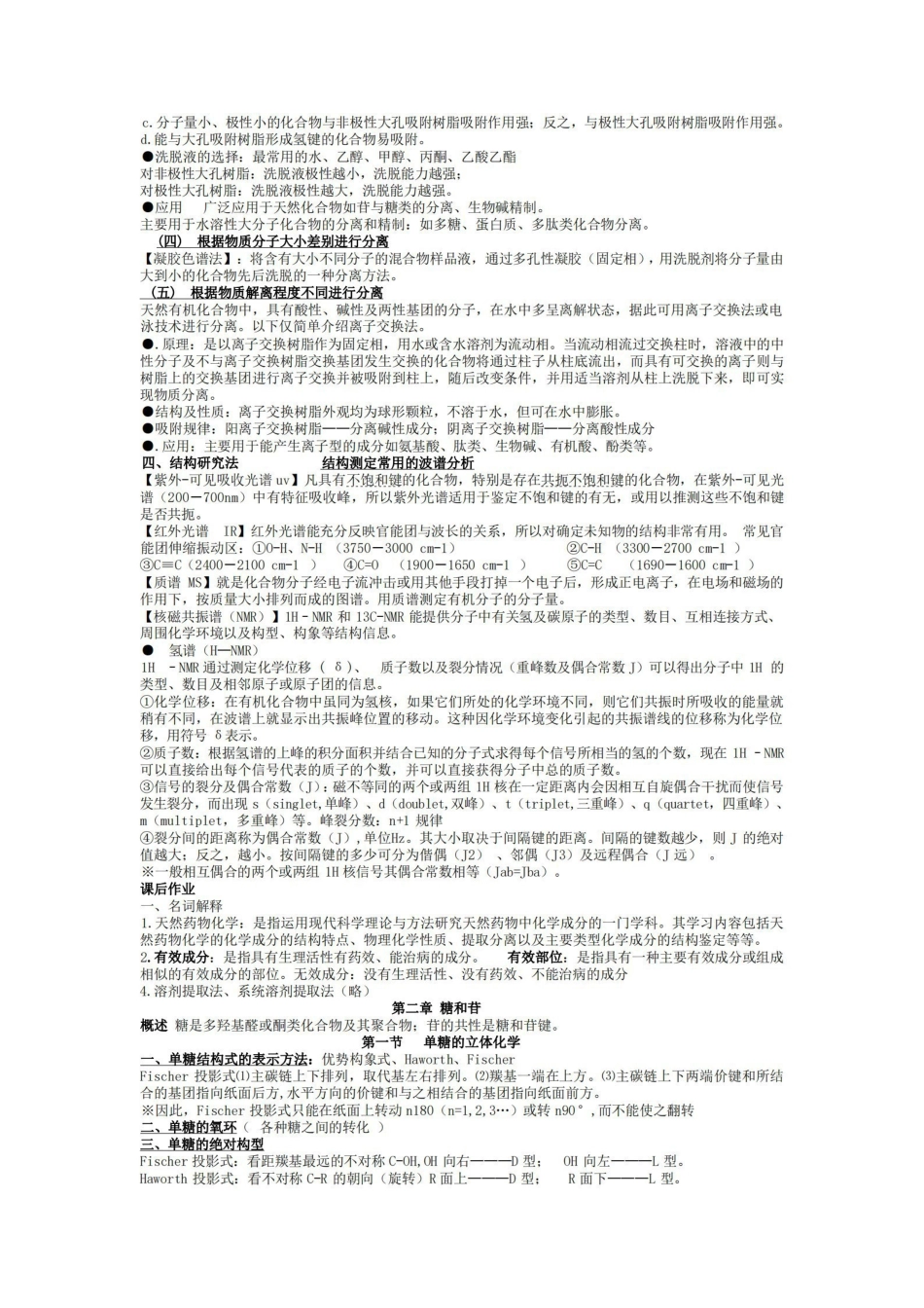 天然药物化学重点知识总结.pdf_第3页