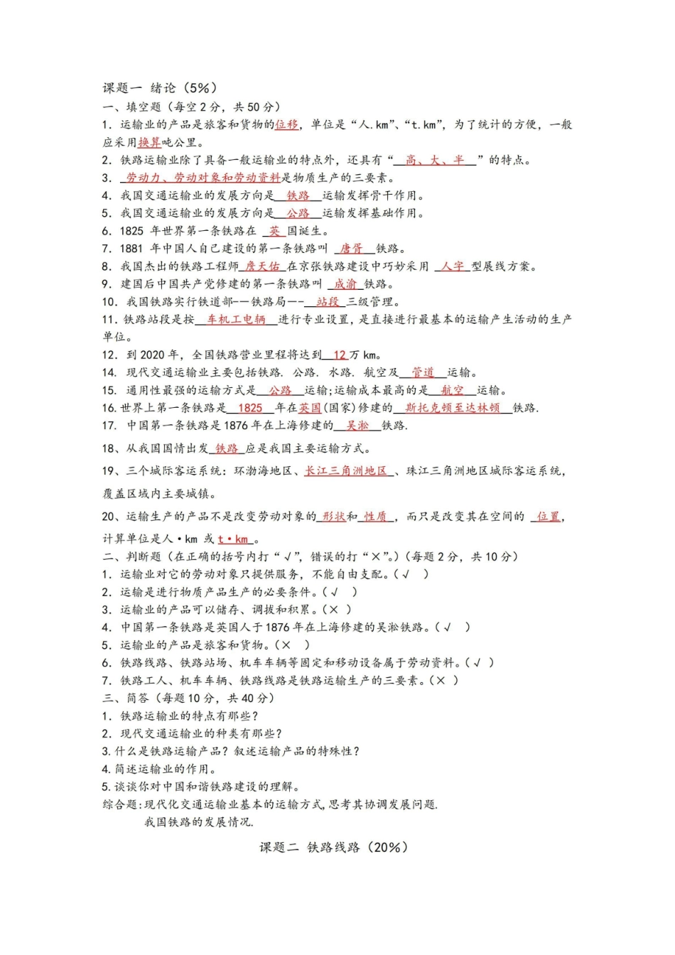 铁道概论试题及答案(重要).pdf_第1页