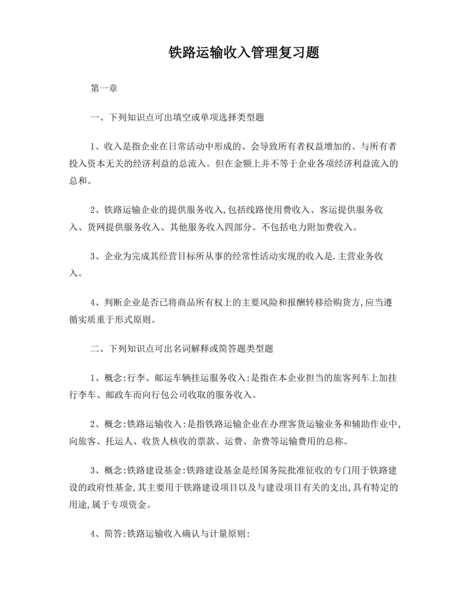 铁路运输收入管理复习题汇总.pdf_第1页