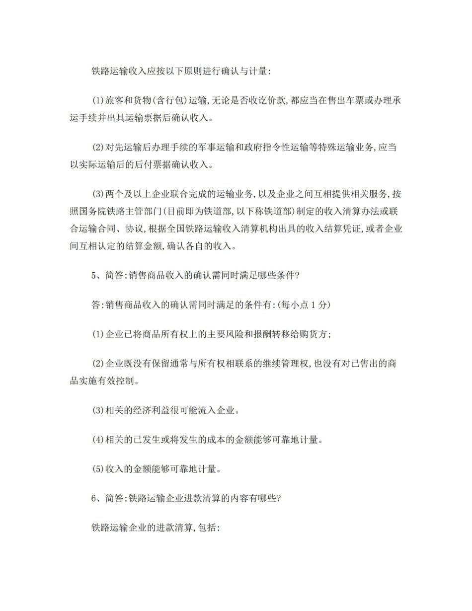 铁路运输收入管理复习题汇总.pdf_第2页