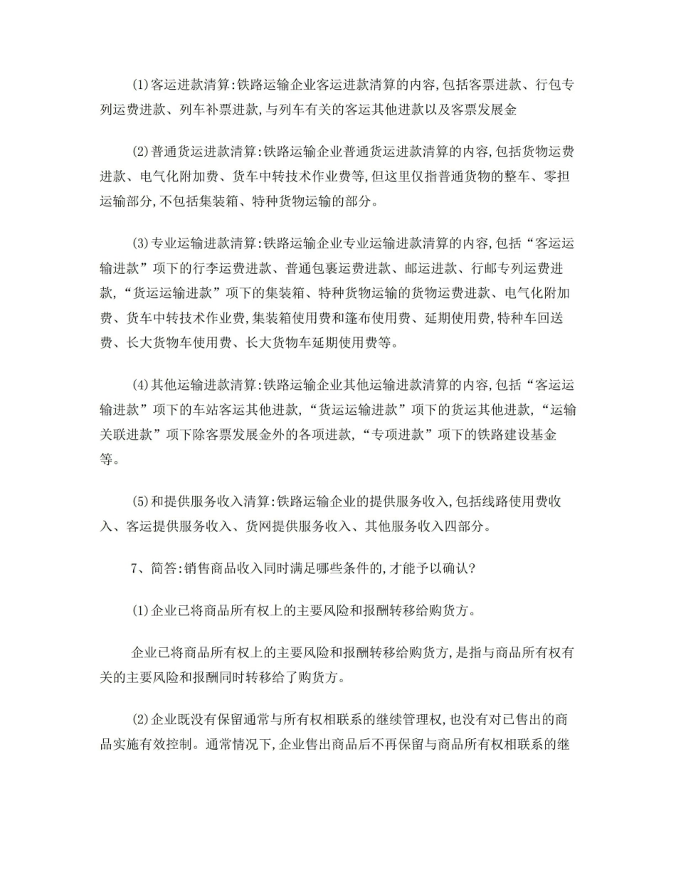 铁路运输收入管理复习题汇总.pdf_第3页