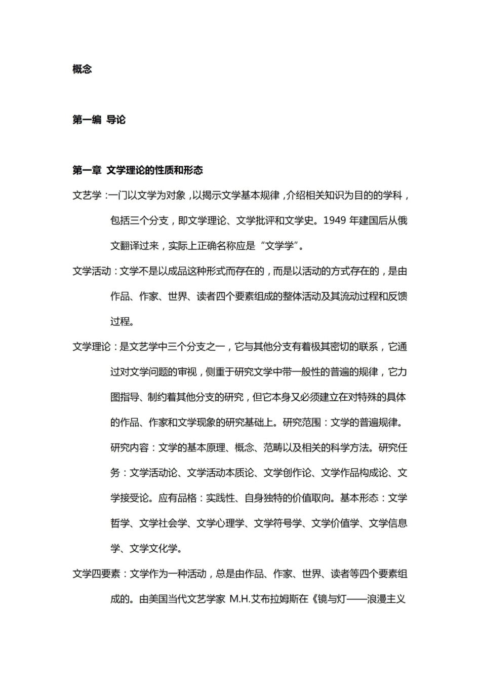 童庆炳《文学理论》全部重要概念清晰总结.pdf_第1页