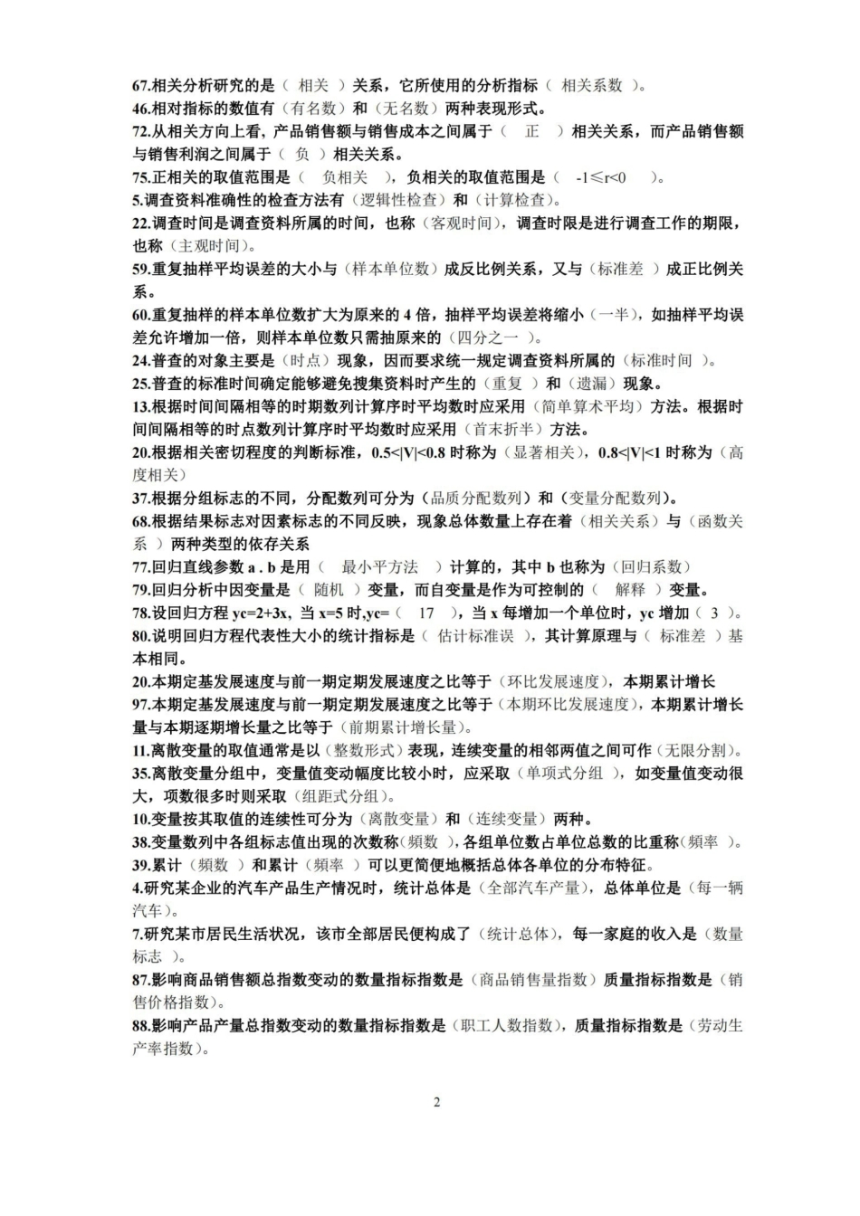 统计学原理试题及参考答案(最新整理-考试必备).pdf_第2页