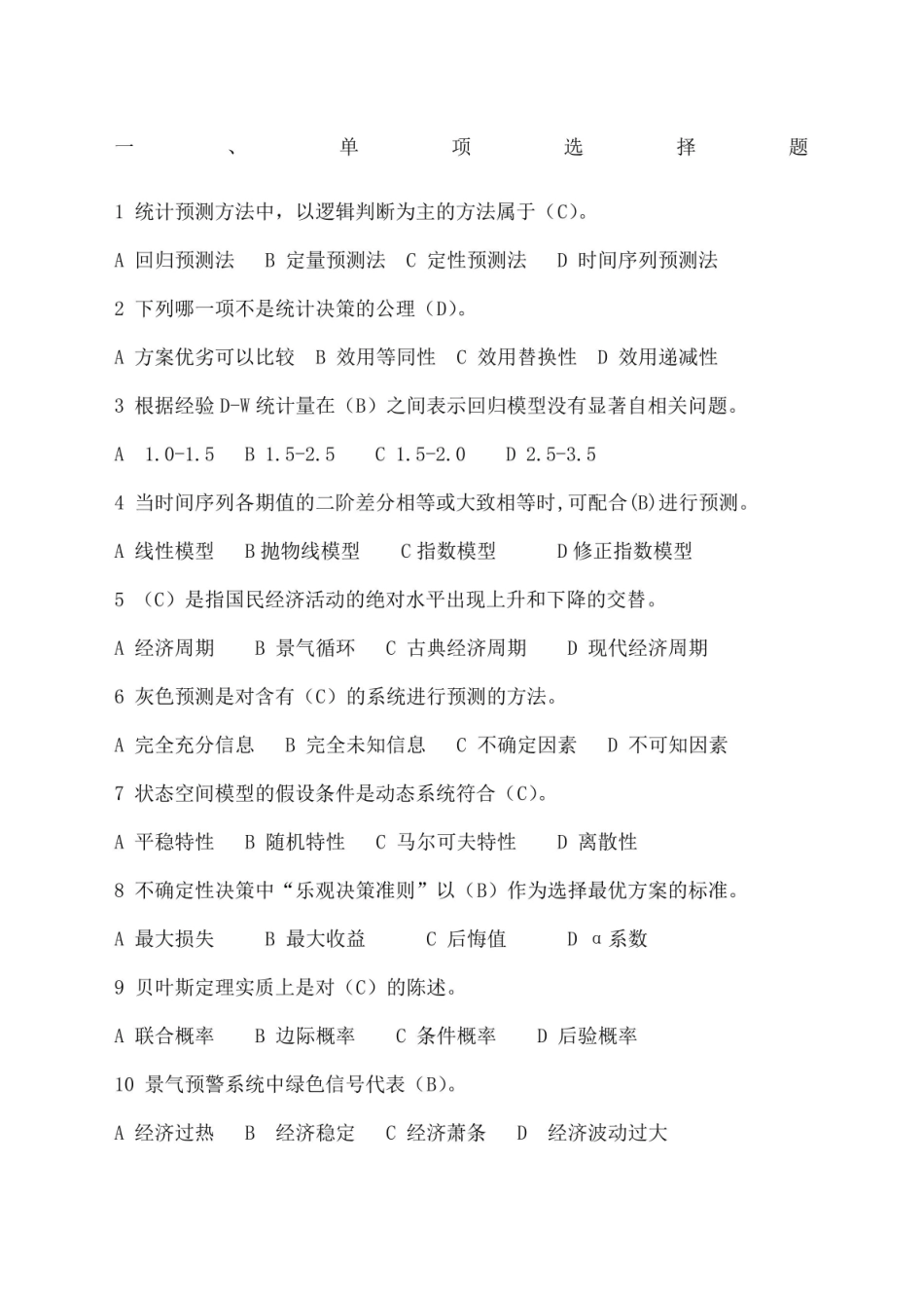 统计预测与决策复习题.pdf_第1页