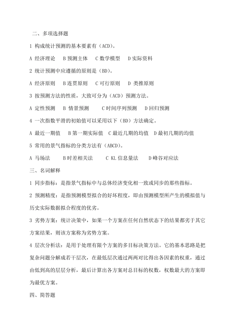 统计预测与决策复习题.pdf_第2页