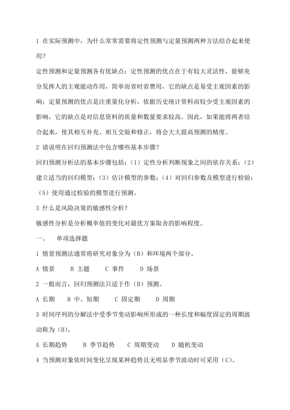 统计预测与决策复习题.pdf_第3页