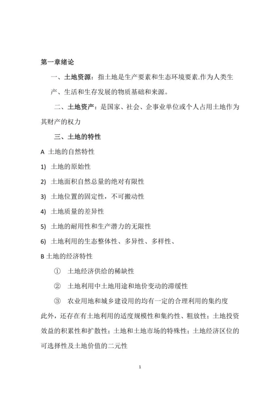 土地经济学期末考试复习重点.pdf_第1页