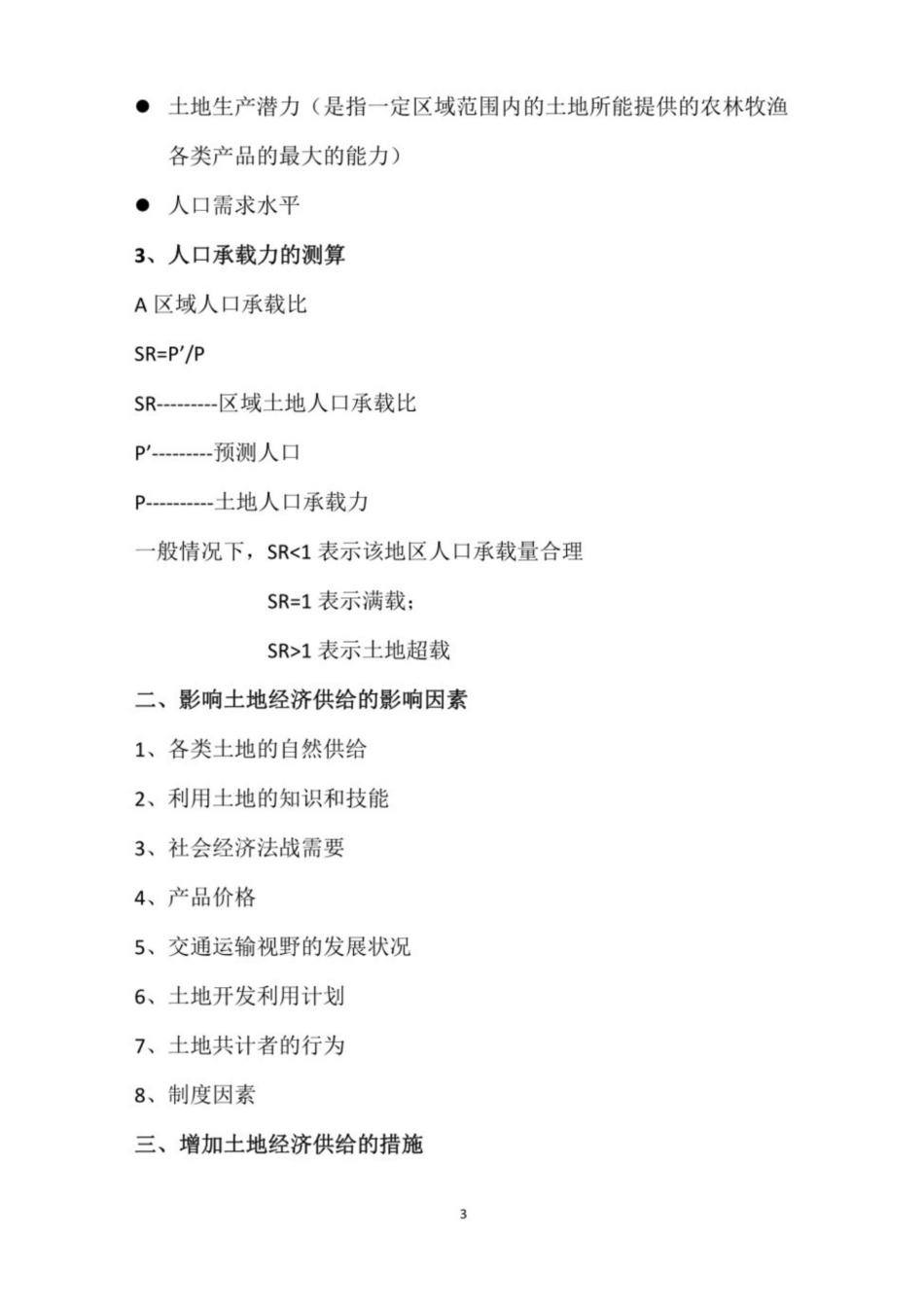 土地经济学期末考试复习重点.pdf_第3页
