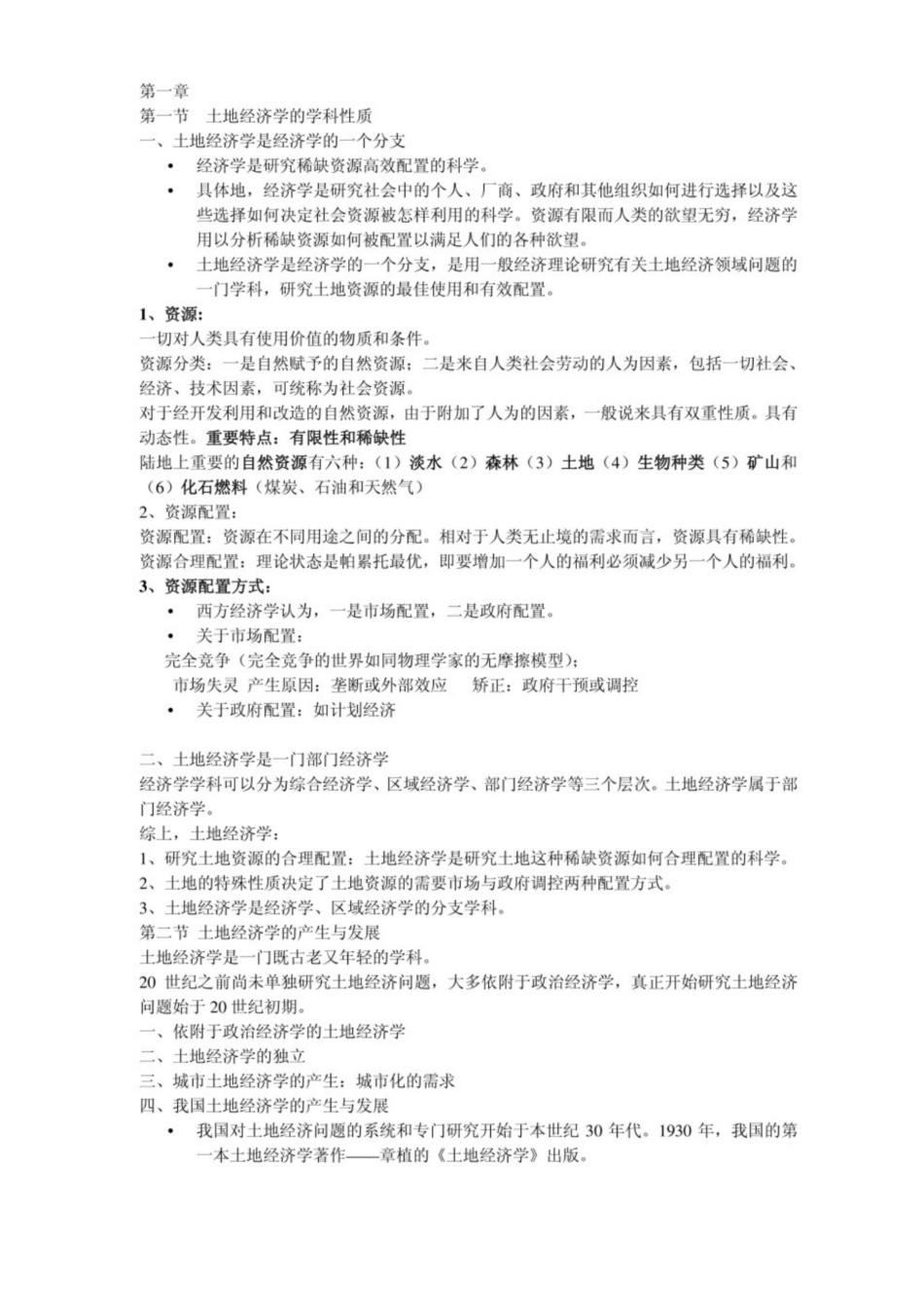 土地经济学知识点.pdf_第1页