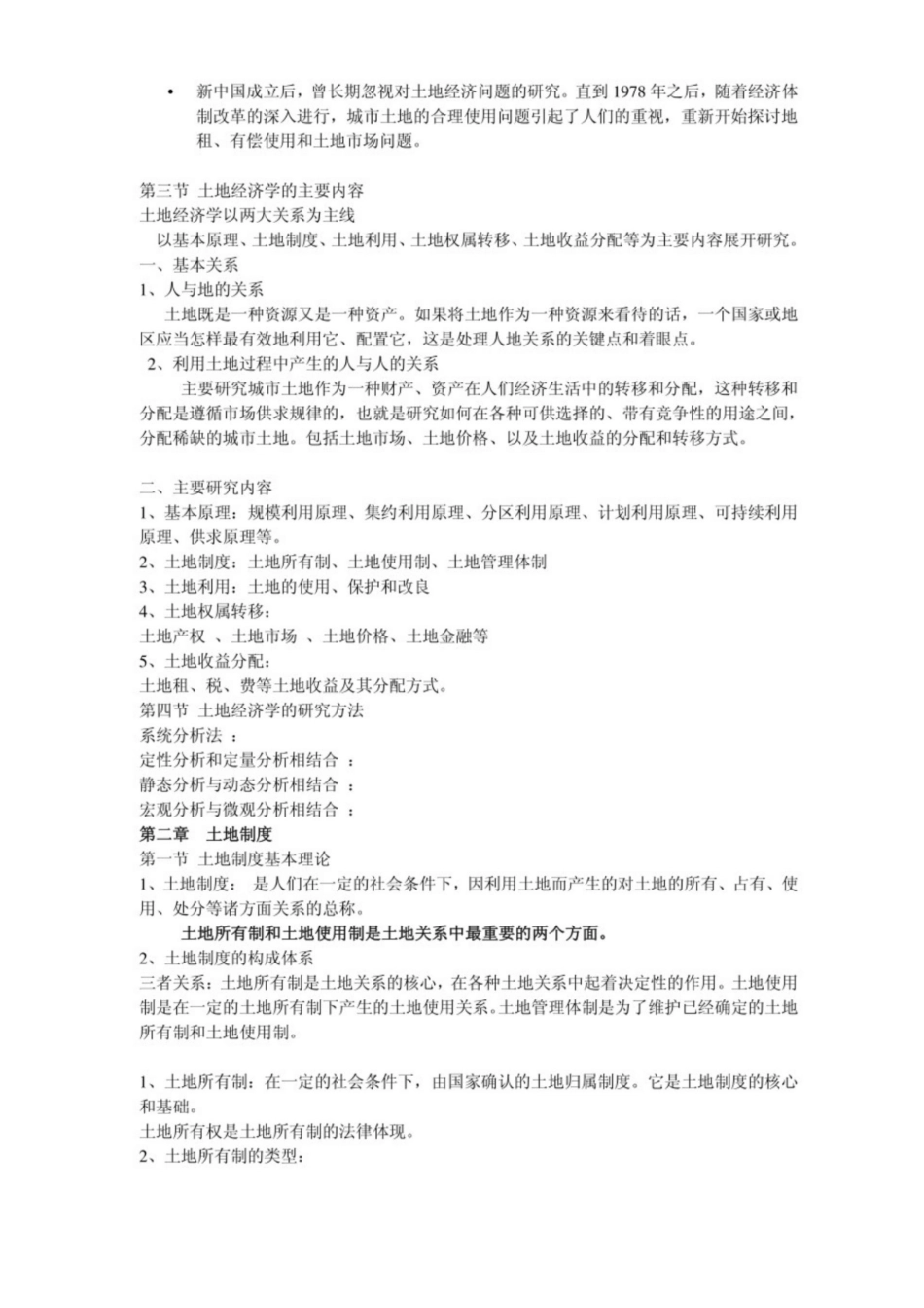 土地经济学知识点.pdf_第2页