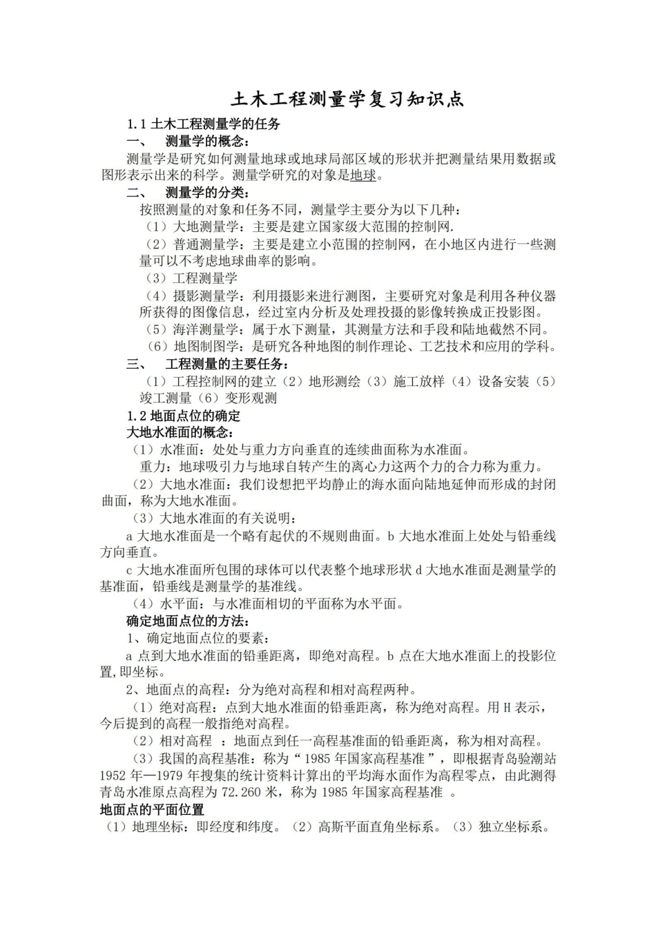 土木工程测量学复习知识点.pdf_第1页