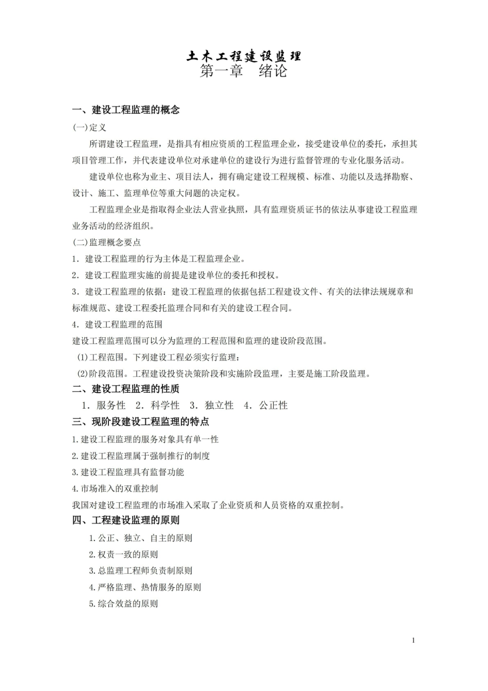 土木工程建设监理知识点.pdf_第1页