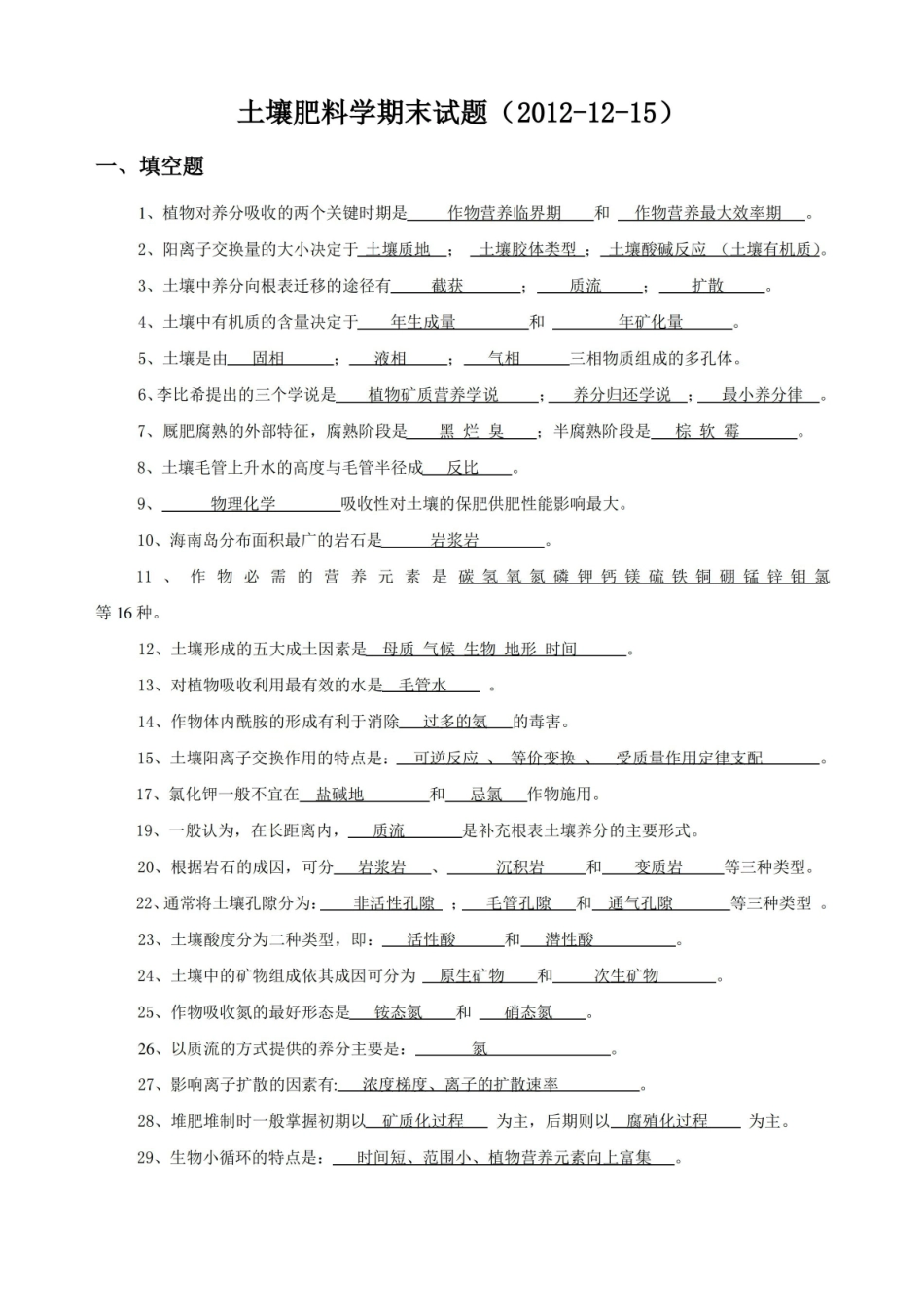 土壤肥料学复习题(全).pdf_第1页
