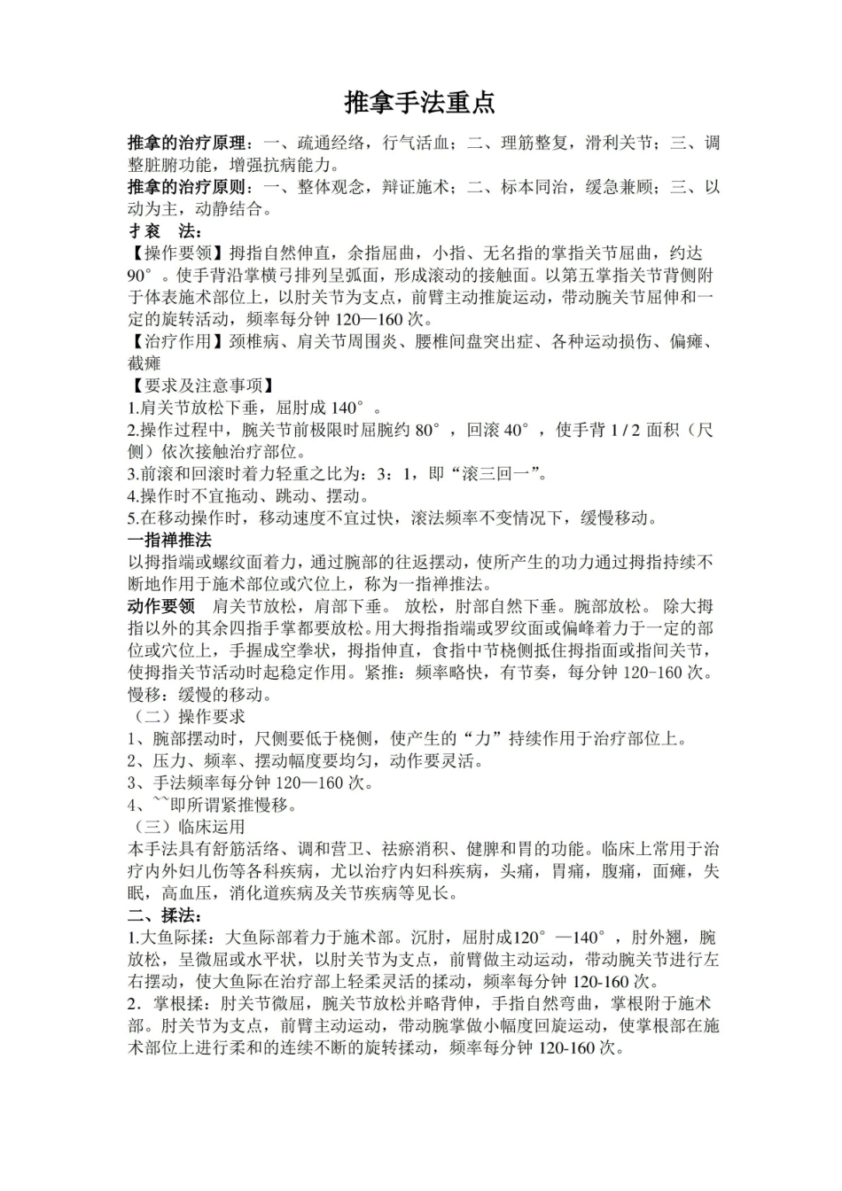 推拿学考试复习重点知识总结.pdf_第1页