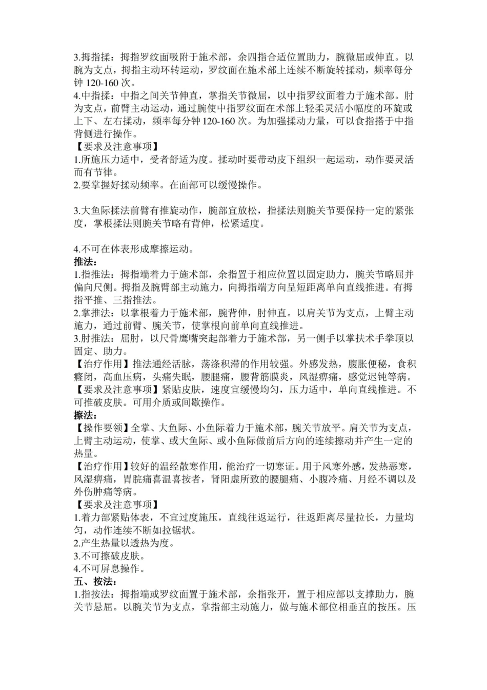 推拿学考试复习重点知识总结.pdf_第2页