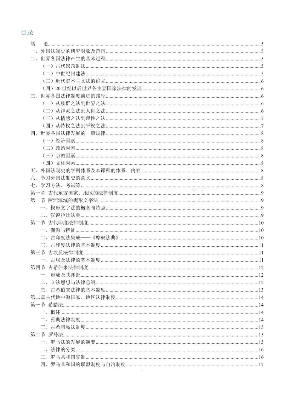 外国法制史笔记.pdf_第1页