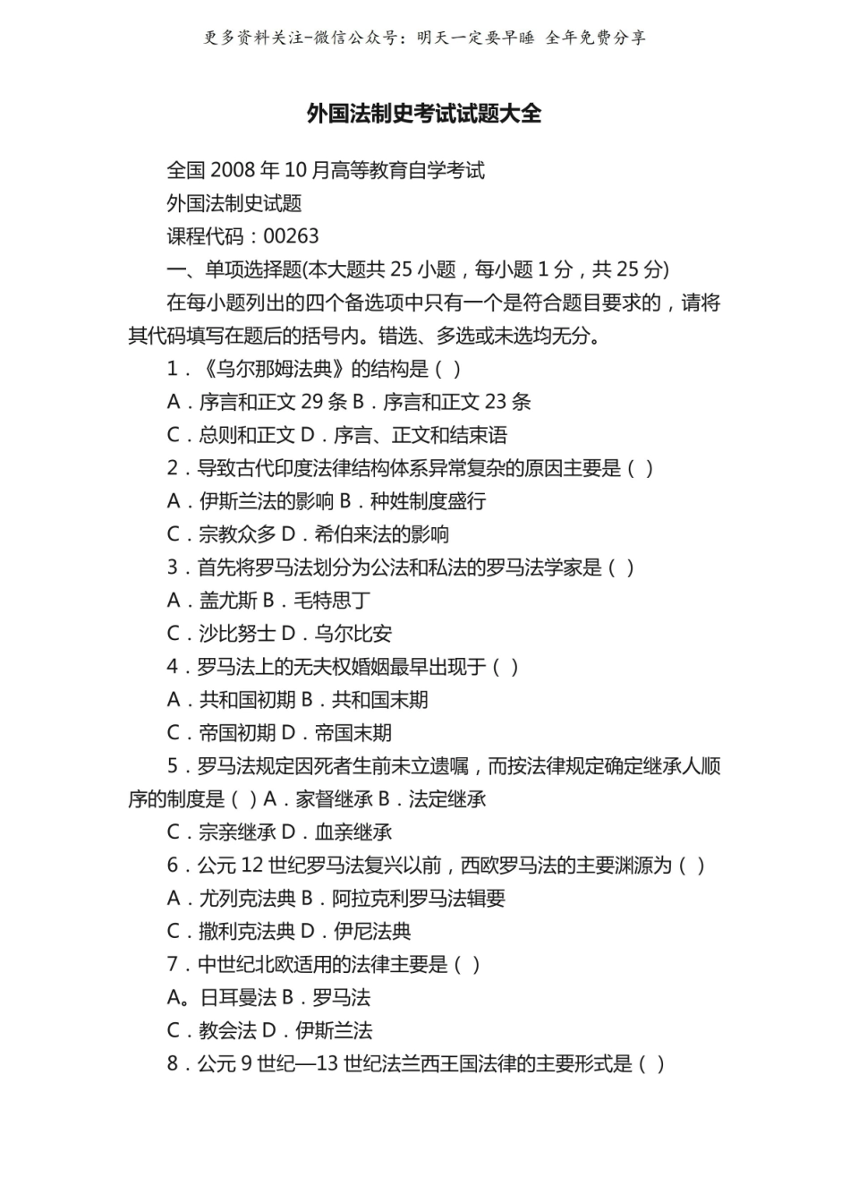 外国法制史考试试题大全.pdf_第1页
