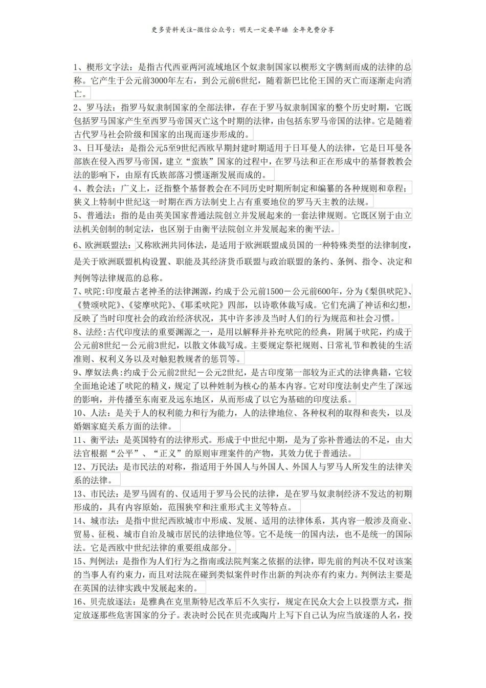 外国法制史资料整理.pdf_第1页