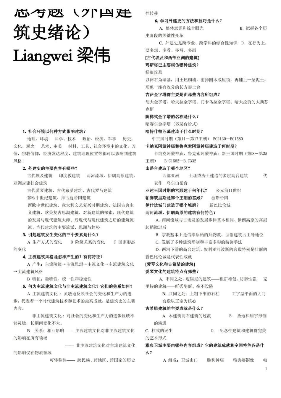 外国建筑史重点复习.pdf_第1页