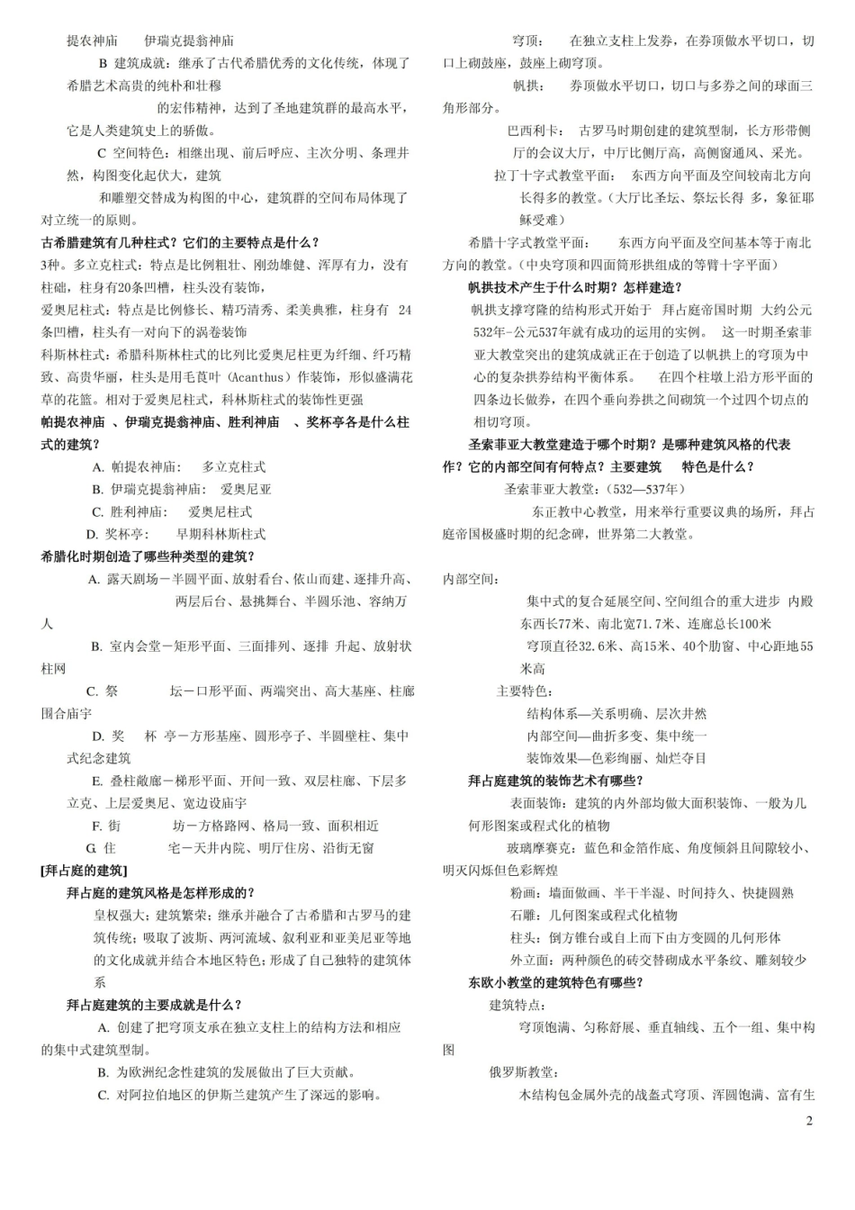 外国建筑史重点复习.pdf_第2页