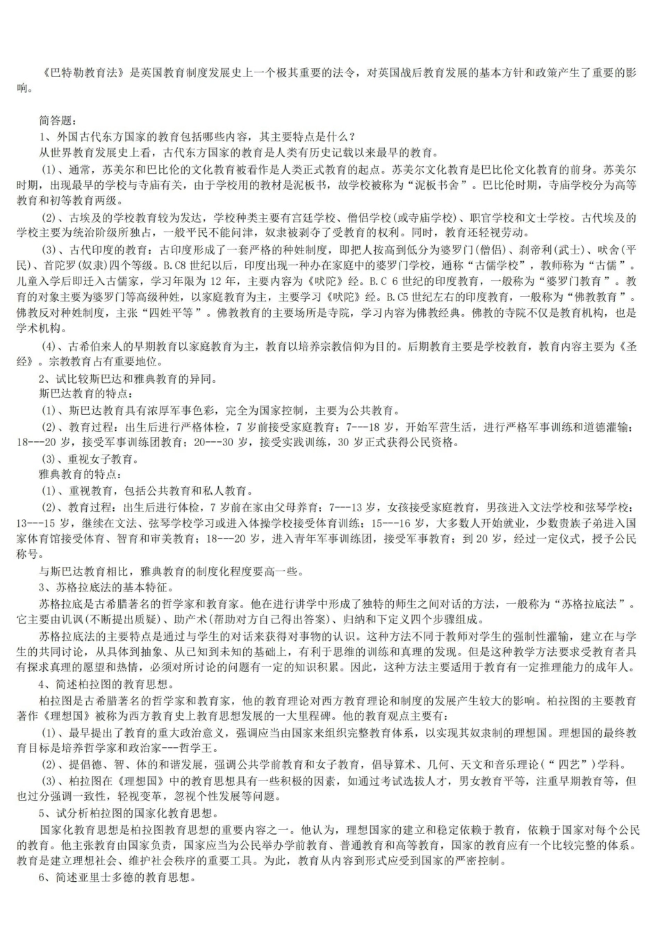 外国教育史知识点汇总(名词解释、简答、论述).pdf_第2页