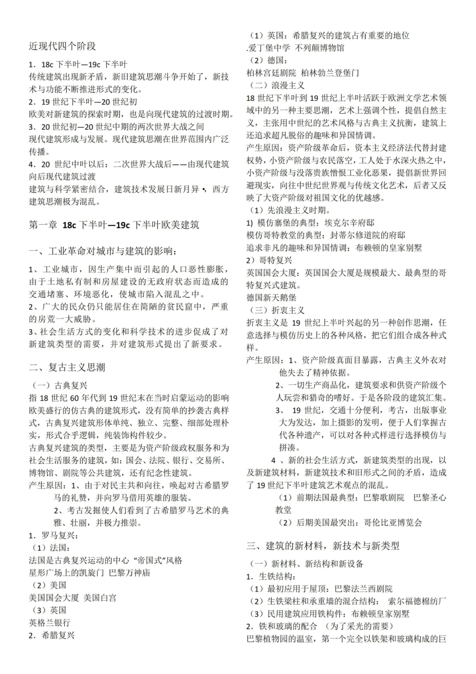 外国近现代建筑史 自己总结.pdf_第1页