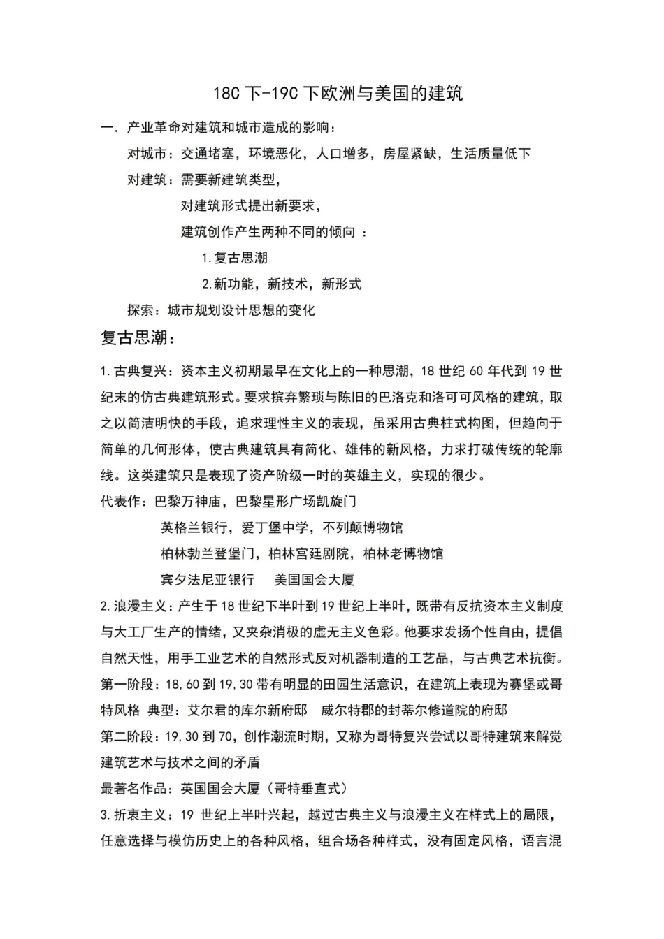外国近现代建筑史复习.pdf_第1页