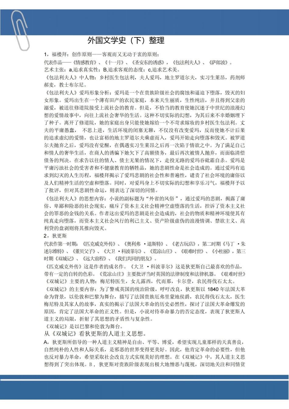 外国文学史(下)复习资料.pdf_第1页