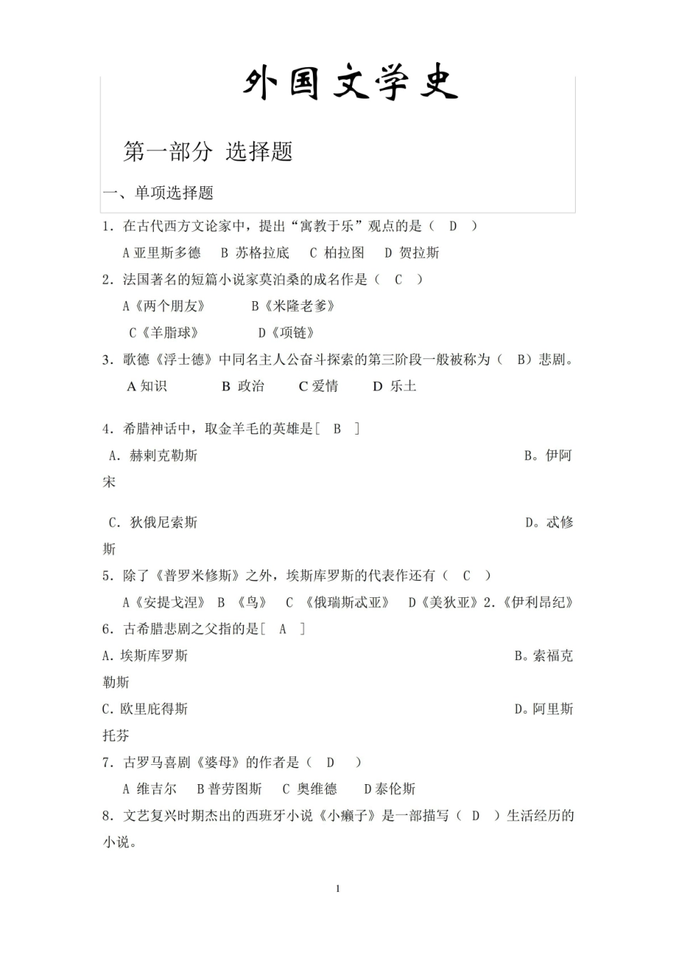 外国文学史试题库.pdf_第1页
