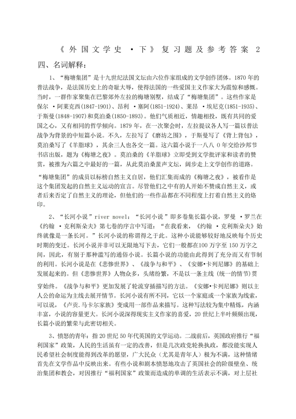 外国文学史下复习题及参考答案.pdf_第1页