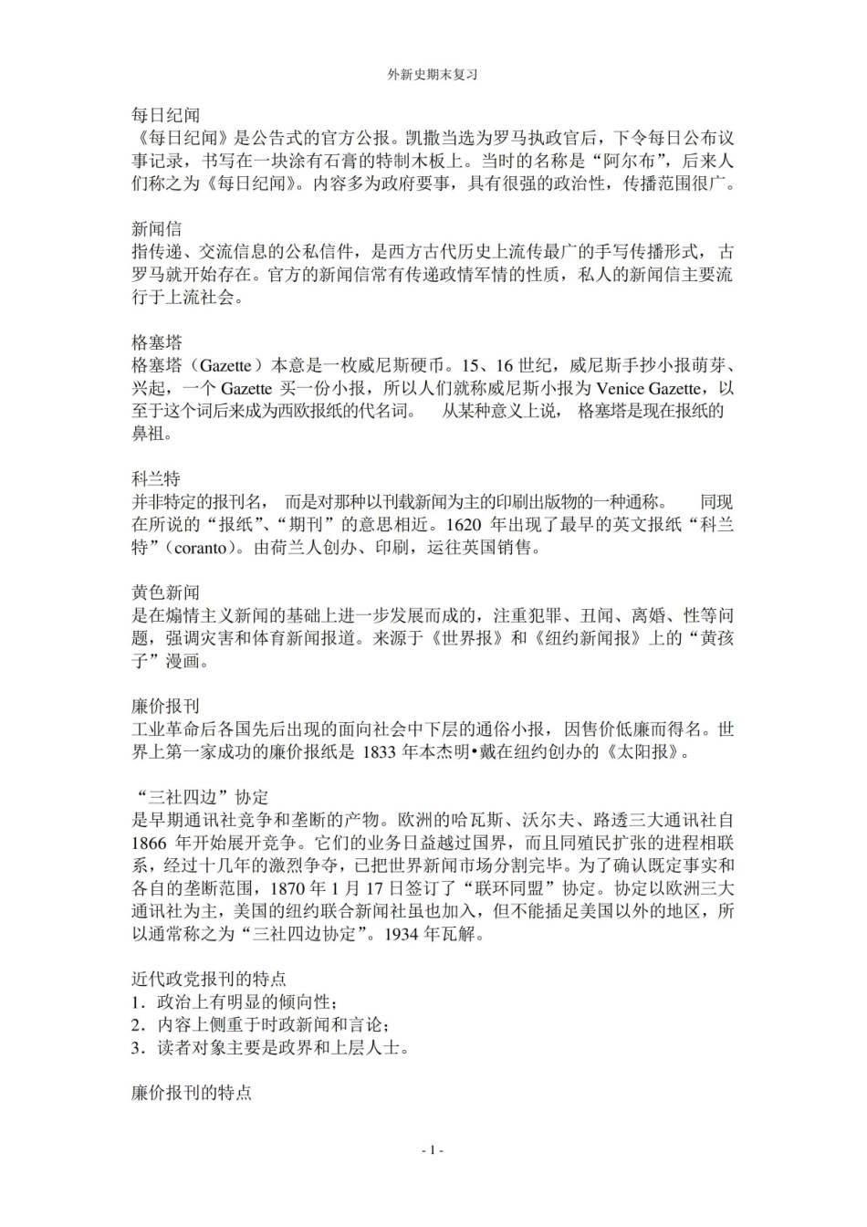 外国新闻传播史名词解释简答论述题含答案.pdf_第1页