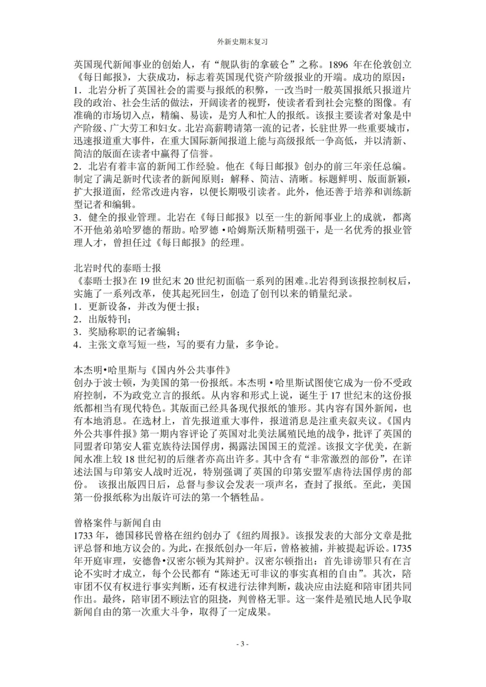 外国新闻传播史名词解释简答论述题含答案.pdf_第3页