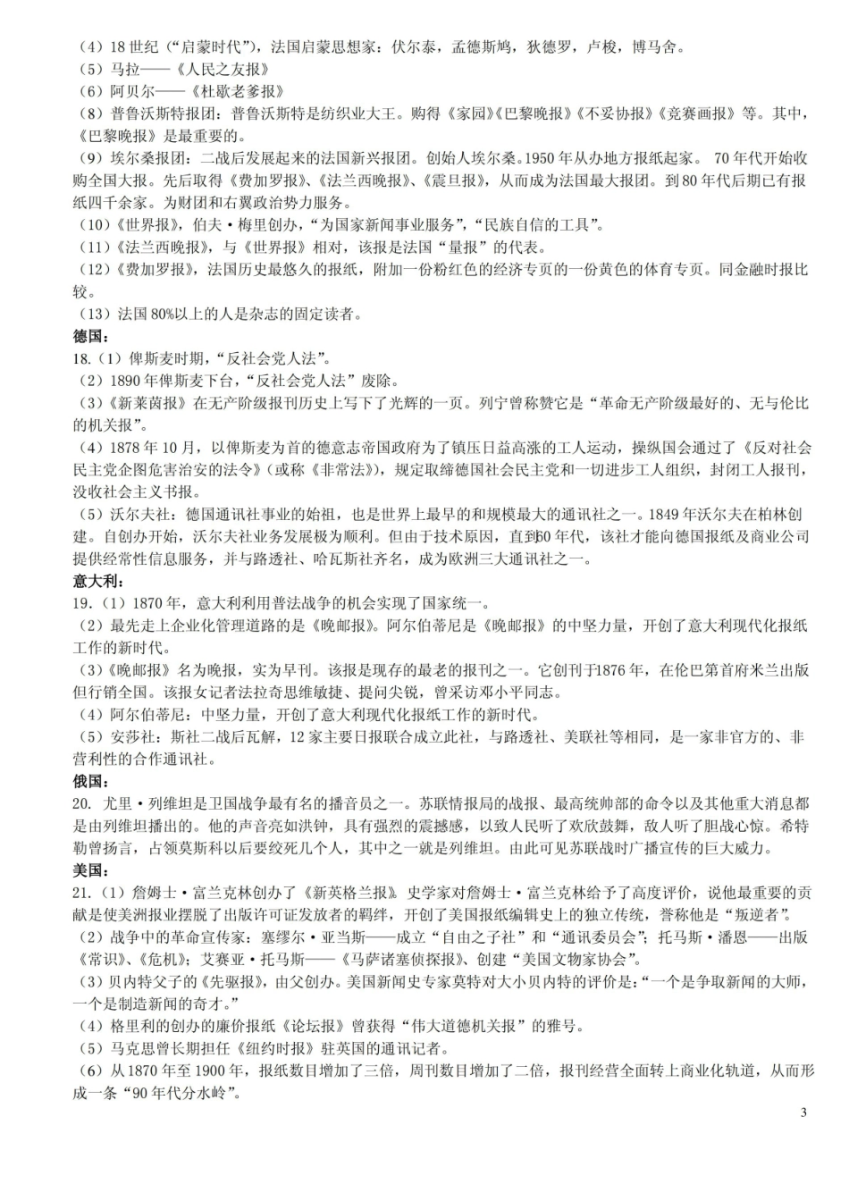 外国新闻史考试重点.pdf_第3页