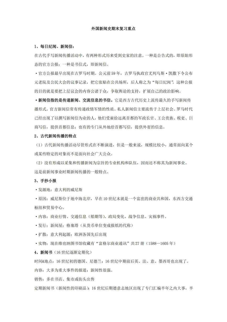 外国新闻史期末复习重点.pdf_第1页