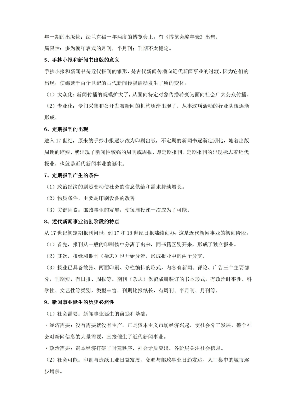 外国新闻史期末复习重点.pdf_第2页