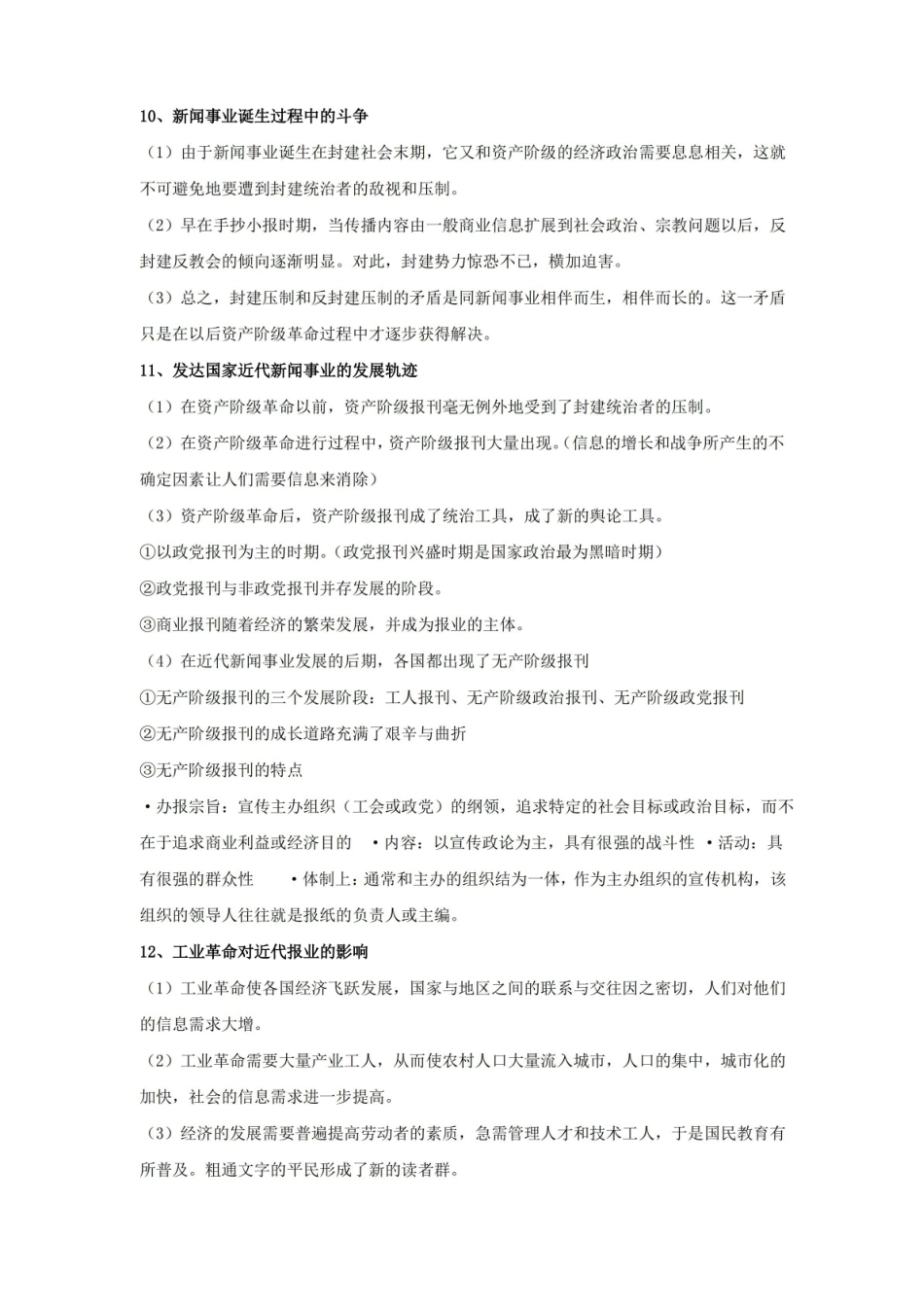 外国新闻史期末复习重点.pdf_第3页