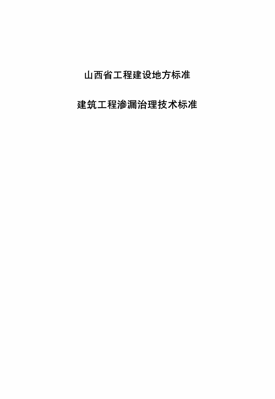 DBJ04T 431-2022 建筑工程渗漏治理技术标准.pdf_第1页