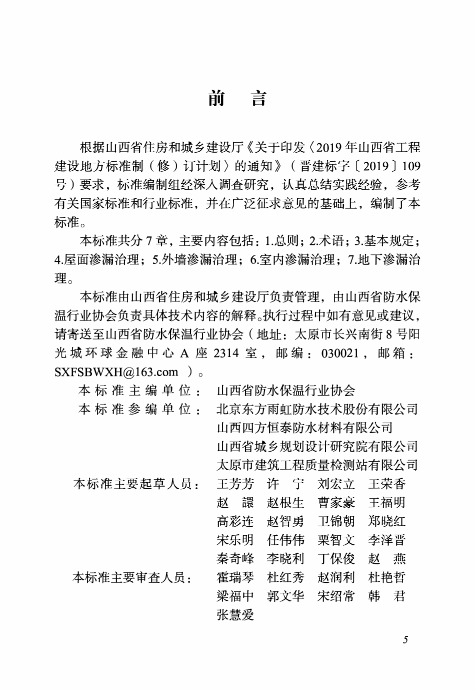 DBJ04T 431-2022 建筑工程渗漏治理技术标准.pdf_第2页