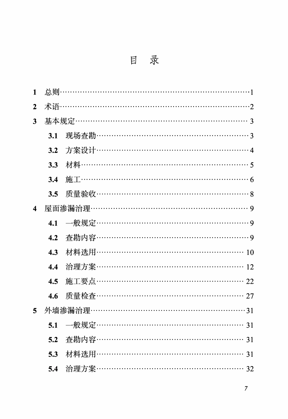 DBJ04T 431-2022 建筑工程渗漏治理技术标准.pdf_第3页