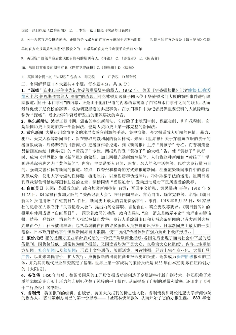 外国新闻史试题总汇.pdf_第3页
