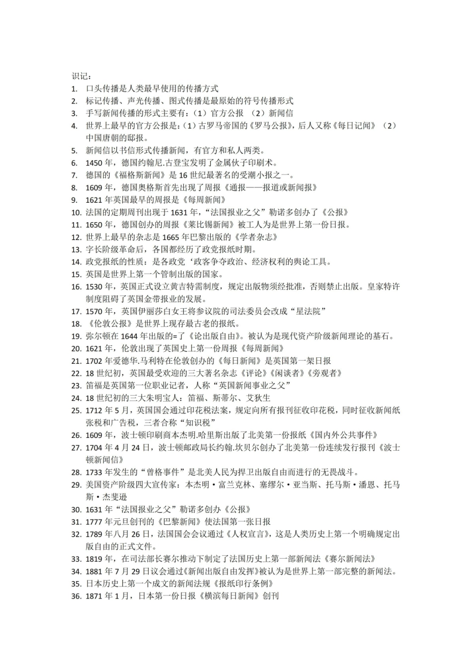 外国新闻事业史 复习资料(自己的总结).pdf_第1页
