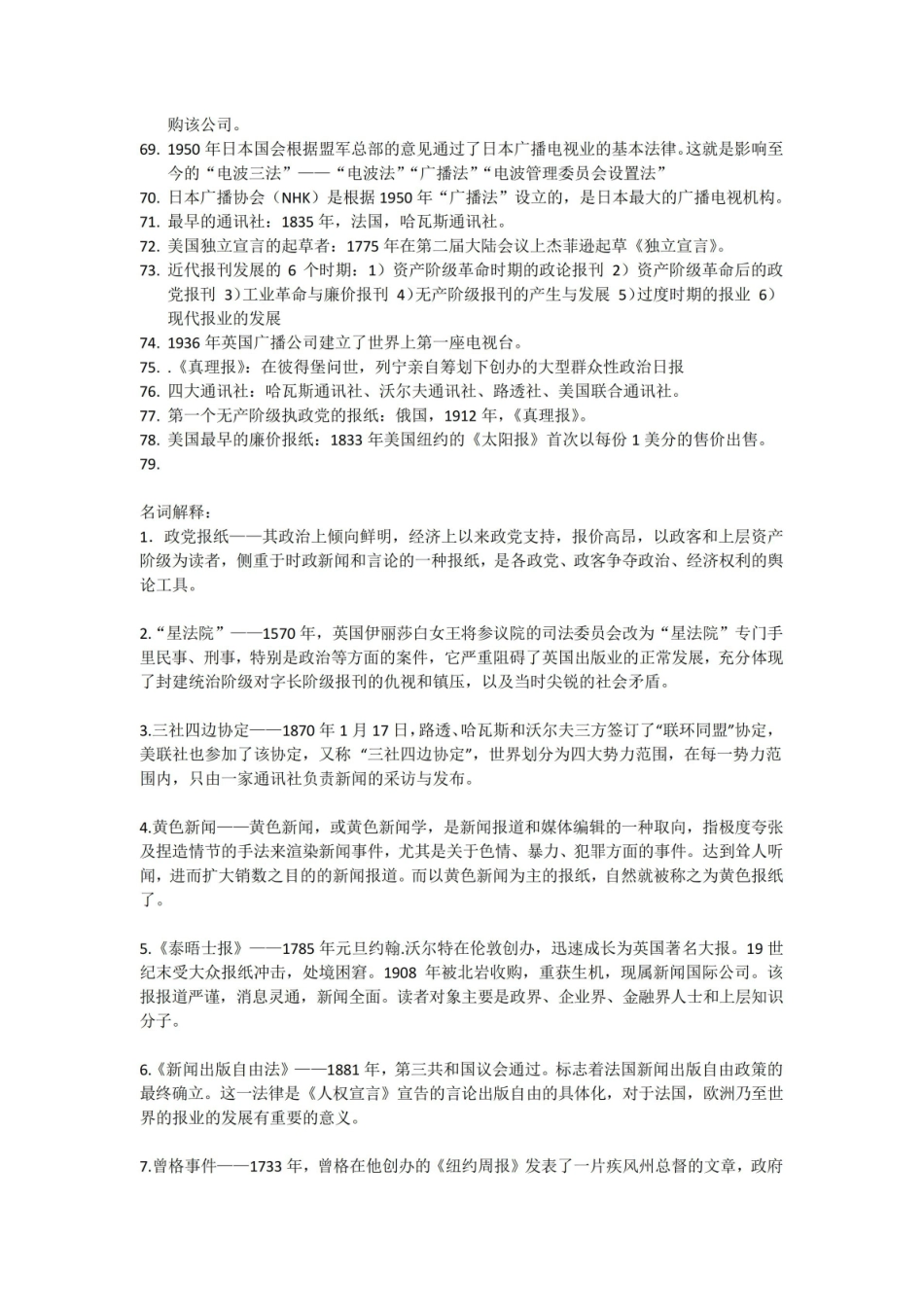 外国新闻事业史 复习资料(自己的总结).pdf_第3页