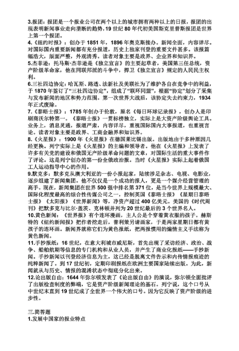 外国新闻事业史复习笔记资料(附答案).pdf_第3页