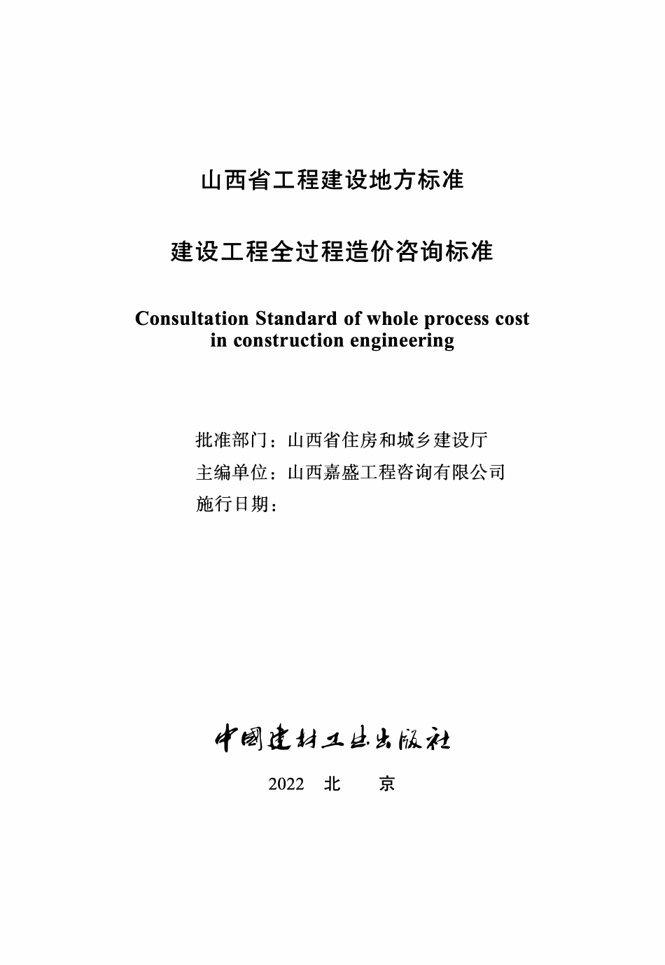 DBJ04T 432-2022 建设工程全过程造价咨询标准.pdf_第1页