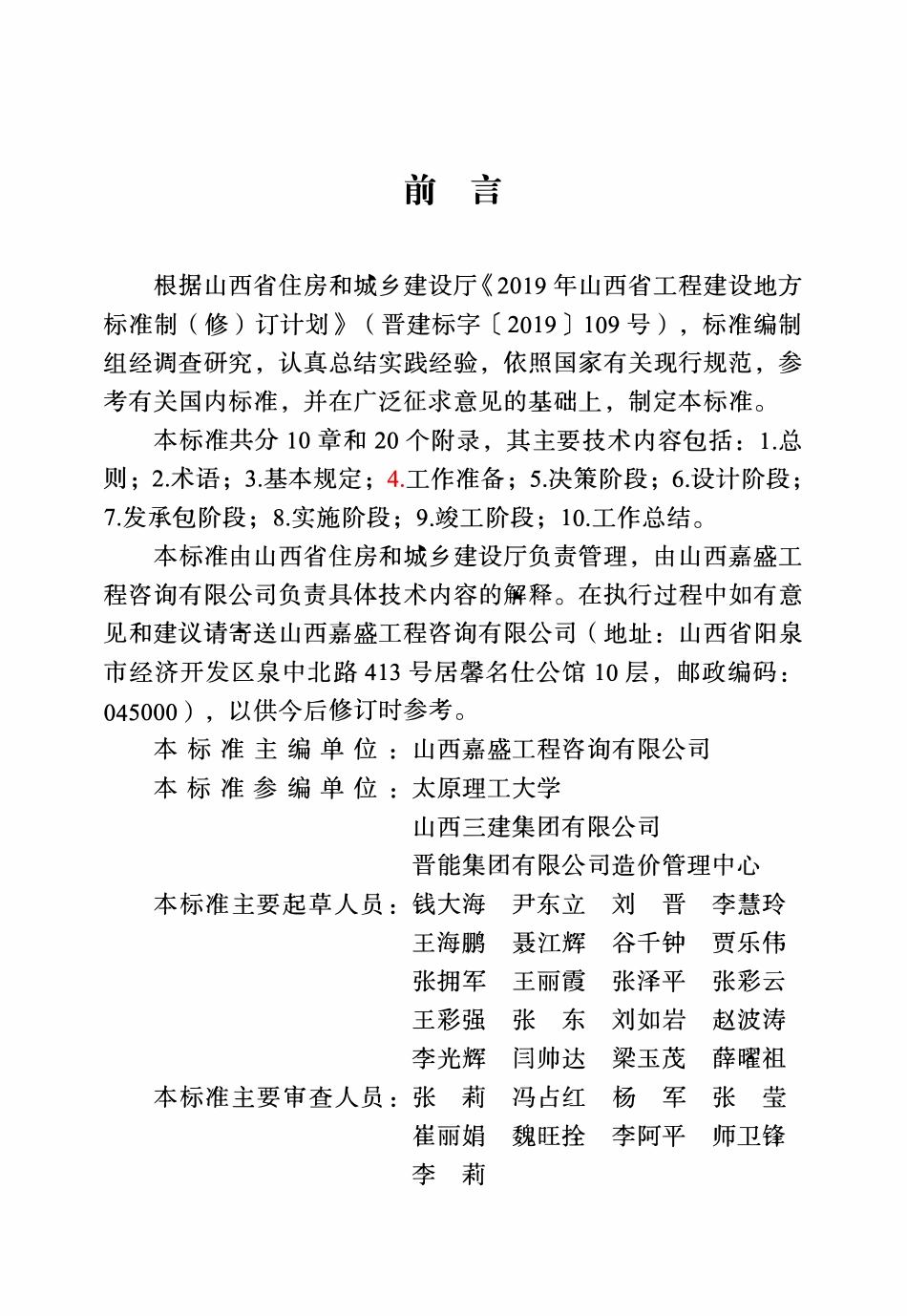 DBJ04T 432-2022 建设工程全过程造价咨询标准.pdf_第2页