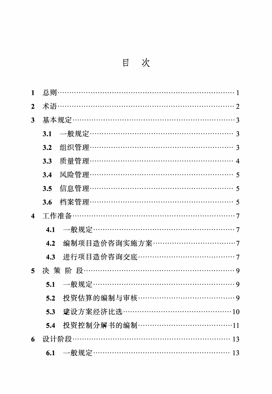 DBJ04T 432-2022 建设工程全过程造价咨询标准.pdf_第3页