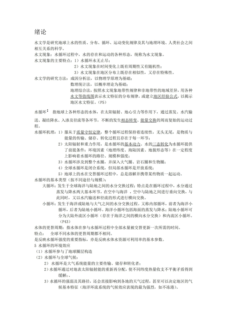 水文学重点111111111.pdf_第1页