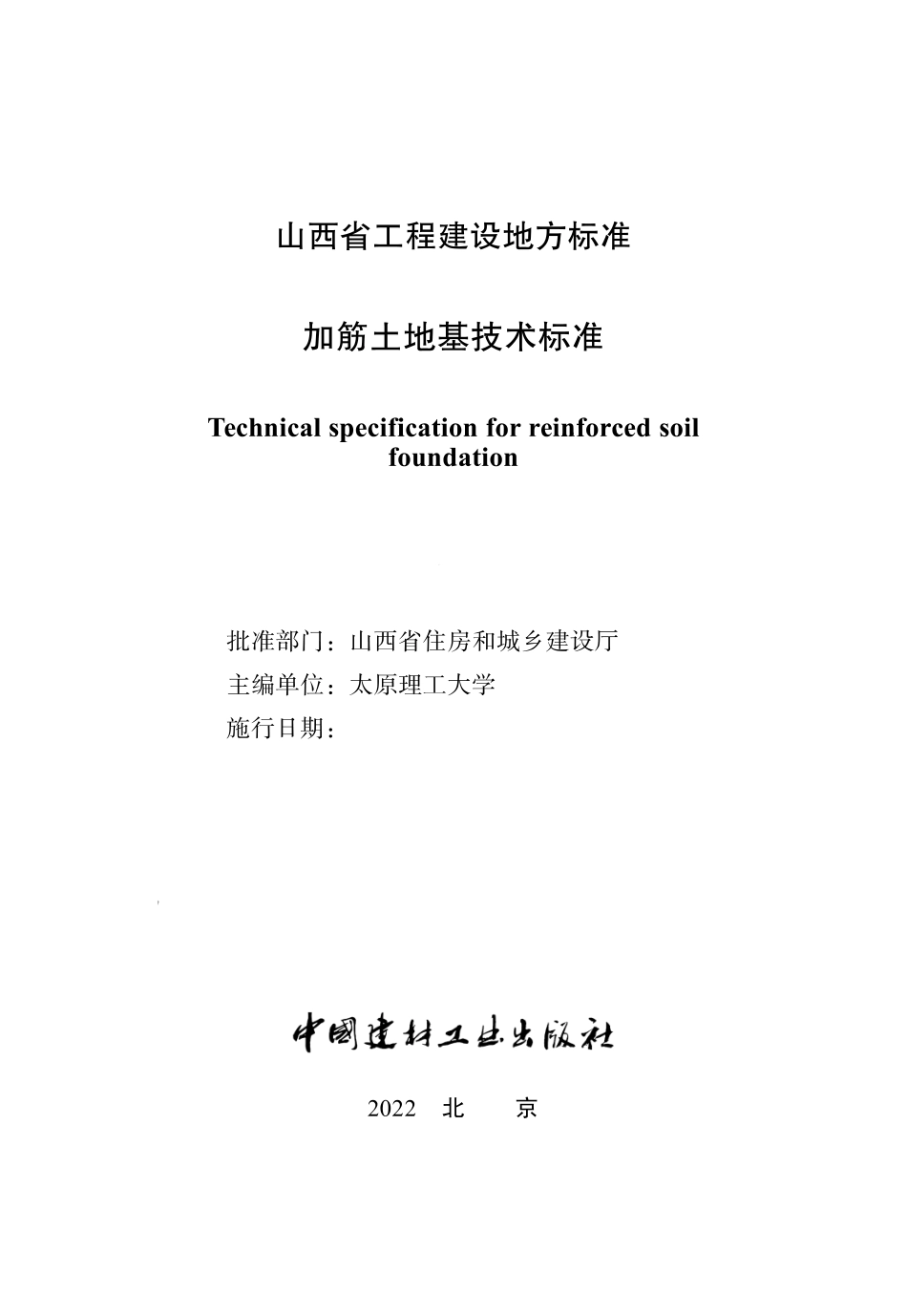 DBJ04T 429-2022加筋土地基技术标准.pdf_第1页